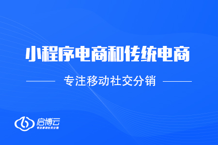 小程序电商和传统电商的长处是在那里？